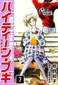 ハイティーン・ブギ 7巻