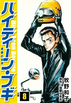 ハイティーン・ブギ 8巻