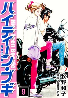 ハイティーン・ブギ 9巻