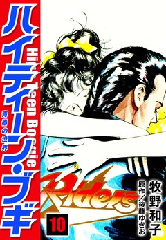 ハイティーン・ブギ 10巻