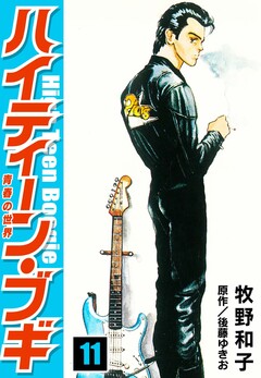 ハイティーン・ブギ 11巻
