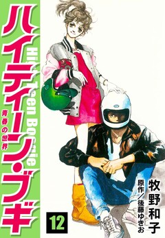 ハイティーン・ブギ 12巻