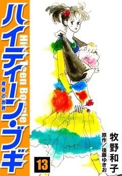 ハイティーン・ブギ 13巻