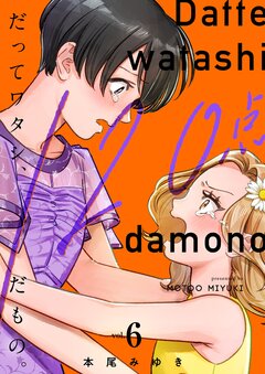 だってワタシ、120点だもの。【単行本版】 6巻