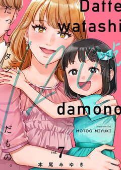 だってワタシ、120点だもの。【単行本版】 7巻