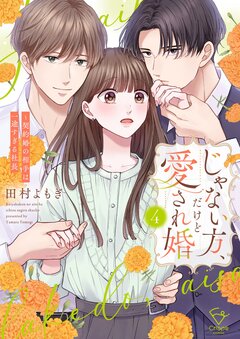じゃない方、だけど愛され婚~契約婚の相手は一途すぎる社長【単行本版】 4巻