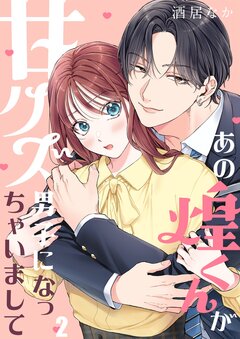 あの煌くんが甘クズ男子になっちゃいまして 2巻