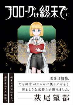 プロローグは終末で 1巻