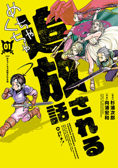 めちゃくちゃ追放される話 1巻