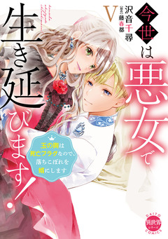 今世は悪女で生き延びます!【単行本版】~玉の輿は死亡フラグなので、落ちこぼれを婿にします~ 5巻