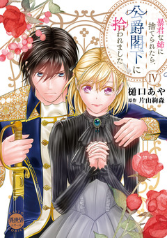 暴君な姉に捨てられたら、公爵閣下に拾われました【単行本版】 4巻