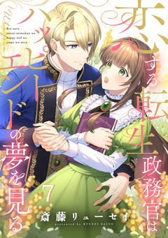 恋する転生政務官はハッピーエンドの夢を見る【単話版】 7巻
