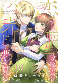恋する転生政務官はハッピーエンドの夢を見る【単話版】 10巻