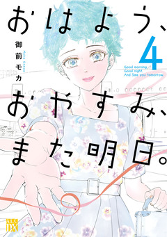 おはよう、おやすみ、また明日。 4巻