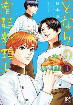 となりの宮廷料理人 4巻