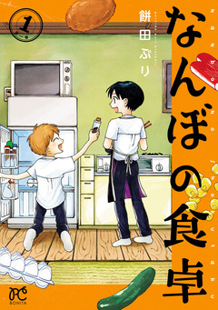 なんぼの食卓 1巻