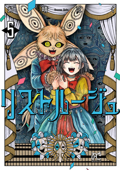 リストルージュ 5巻