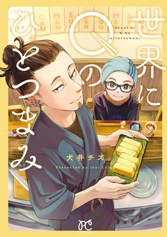 世界にQのひとつまみ 1巻