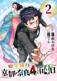 修学旅行~京都・奈良4泊4日~(話売り) 2巻