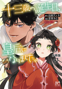 十三歳の誕生日、皇后になりました。【分冊版】 41巻