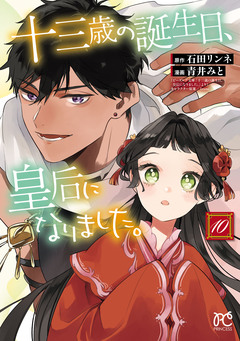 十三歳の誕生日、皇后になりました。【電子特別版】 10巻
