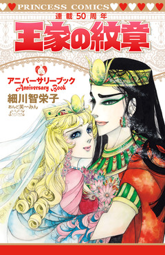 王家の紋章連載50周年アニバーサリーブック 1巻
