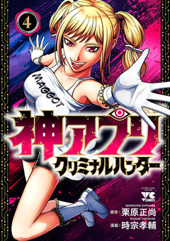 神アプリ クリミナルハンター 4巻