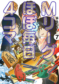 Mリーグ ほぼ毎日4コマ 7巻