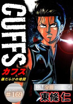 CUFFSー傷だらけの地図ー【極!分冊シリーズ】 169巻