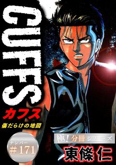 CUFFSー傷だらけの地図ー【極!分冊シリーズ】 171巻