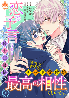 恋の予言によると騎士団長様とモフモフ好きなギルド受付嬢は最高の相性らしいです。 1巻