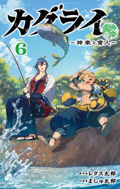 カグライ ~神楽と雷人~ 6巻
