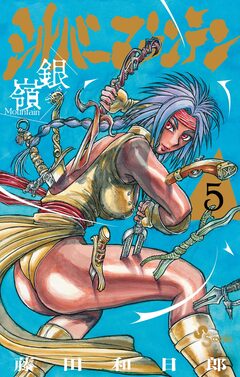 シルバーマウンテン 5巻