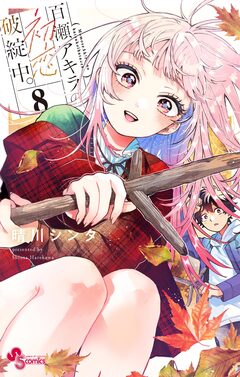 百瀬アキラの初恋破綻中。 8巻