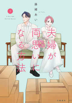 夫婦が両思いになる方法 1巻