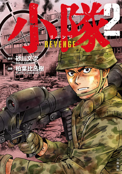 小隊 2巻