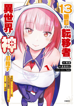 13番目の転移者 1巻