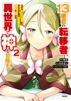 13番目の転移者 2巻