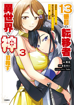 13番目の転移者 3巻