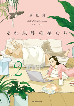 それ以外の星たち 2巻