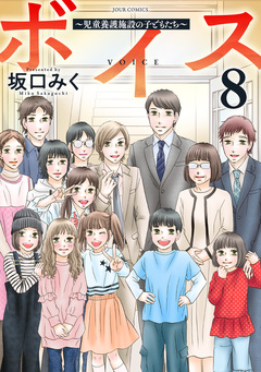 ボイス～児童養護施設の子どもたち～ 8巻