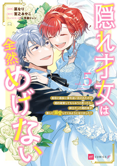 隠れ才女は全然めげない ~義母と義妹に家を追い出されたので婚約破棄してもらおうと思ったら、紳士だった婚約者が激しく溺愛してくるようになりました!?~ 5巻