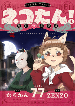 ネコたん!～猫町怪異奇譚～ 77巻