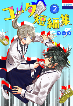 コータ短編集 2巻