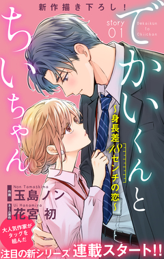 Love Silky でかいくんとちいちゃん ~身長差48センチの恋~ 1巻