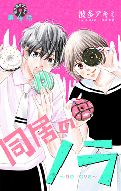 Love Jossie 同居のノラ~no love~ 4巻