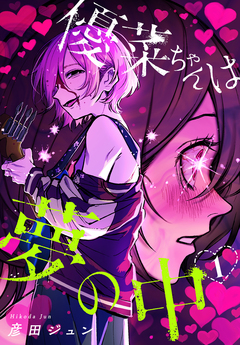 優菜ちゃんは夢の中 1巻