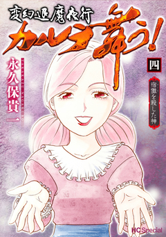 変幻退魔夜行 カルラ舞う! 宿儺を殺した神 4巻