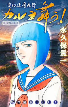変幻退魔夜行 カルラ舞う! 贄の咆哮編[1話売り] 6巻