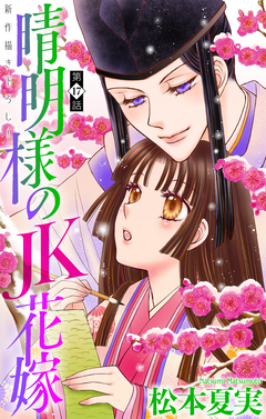 晴明様のJK花嫁[1話売り] 17巻